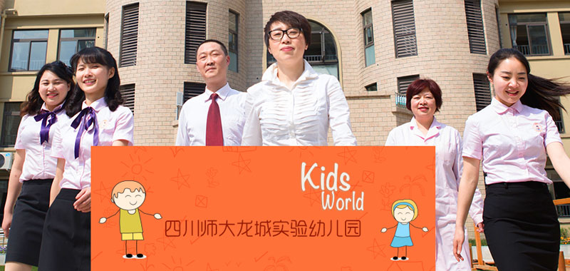 成都四川師大龍城實驗幼兒園